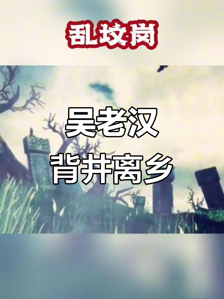 饿得心慌的吴老汉,决定去东北闯关东