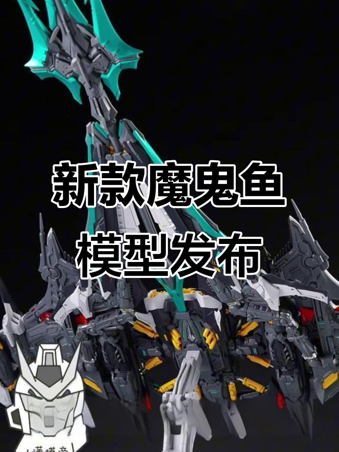 雷霆魔鬼鱼新模型曝光,背包设计大不同!
