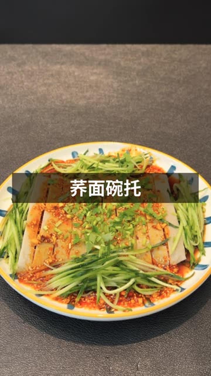荞面碗托，很有特色的面食小吃