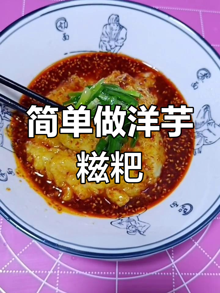 洋芋糍粑的完美做法,筋道美味轻松搞定