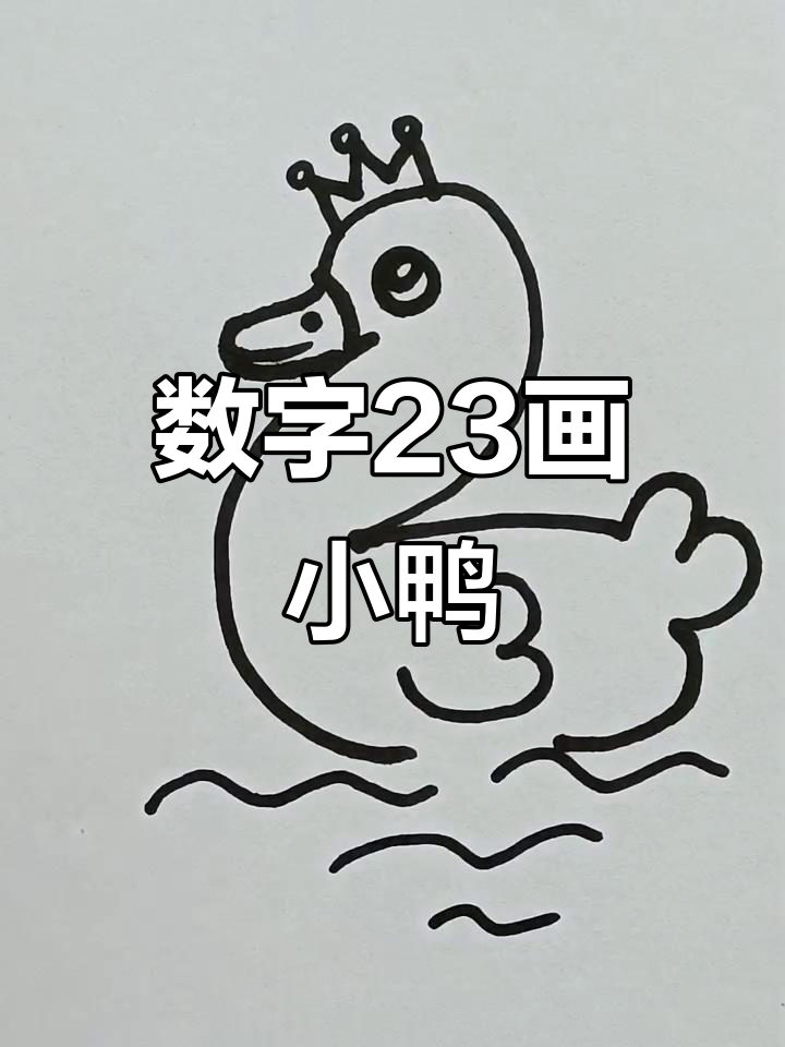 用数字画可爱小鸭子,简单又好玩