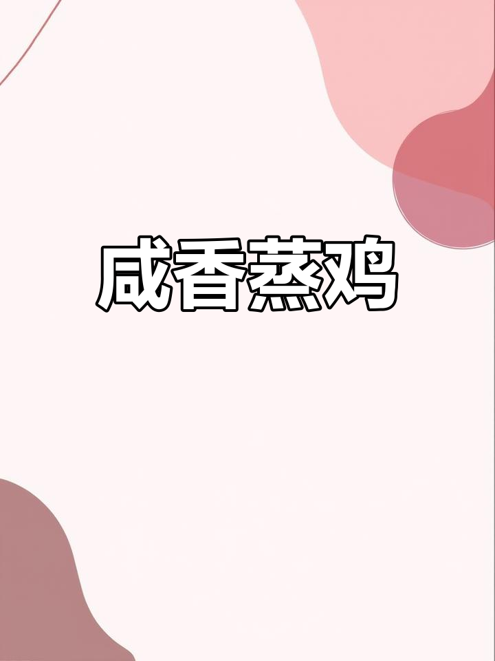 客家咸香鸡的独特做法,盐分渗透每一块鸡肉