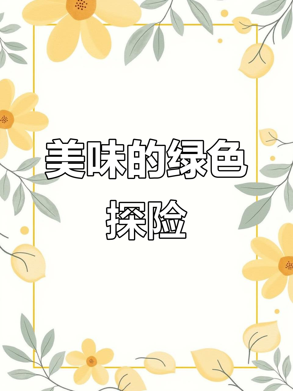 捕获美味,炭烤椰子香气扑鼻