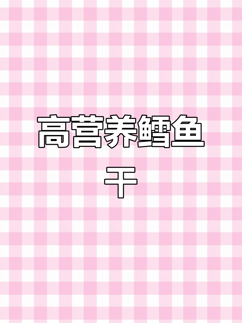 鳕鱼干:营养丰富的小零食,猫咪吃了超爱