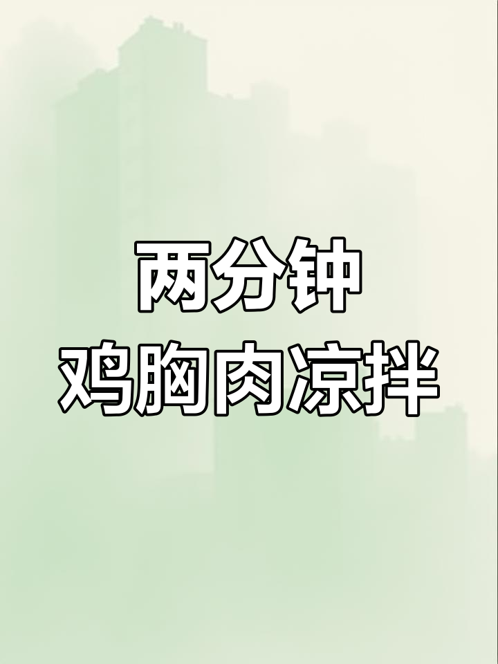 轻松做出香辣鸡胸肉,下班回家两分钟搞定美味凉拌菜