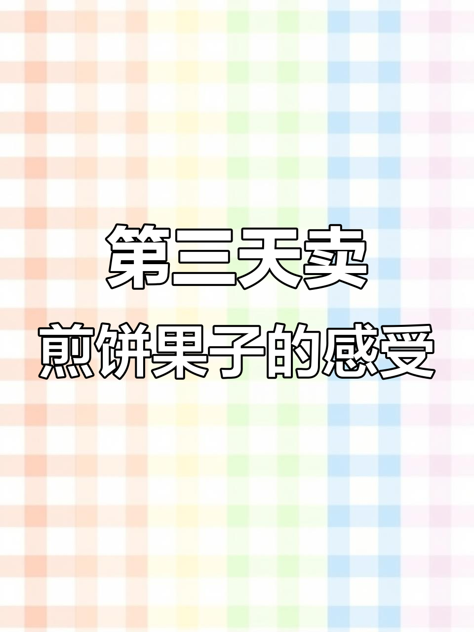 重生卖煎饼果子,阜新第三天的生意如何?