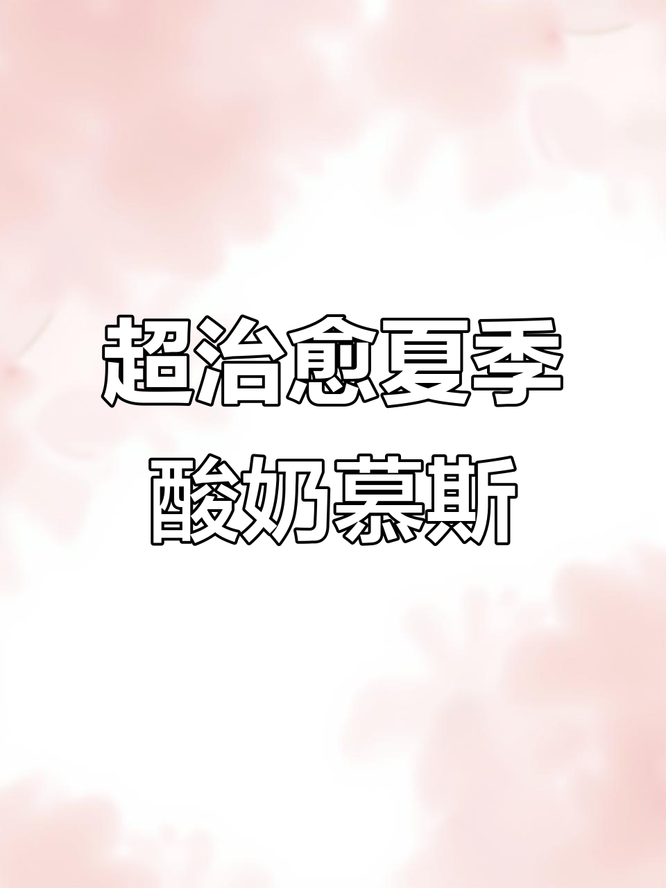 免烤酸奶慕斯抹茶蛋糕,夏日清凉治愈甜品