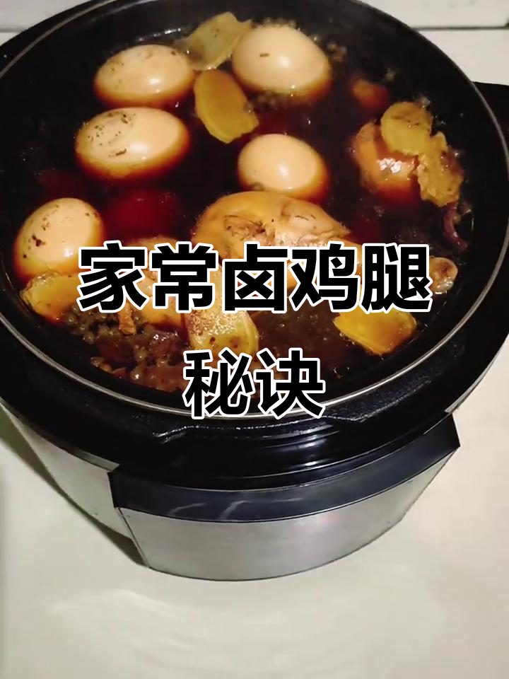 很多人求卤鸡腿做法,分享我的家常秘方!