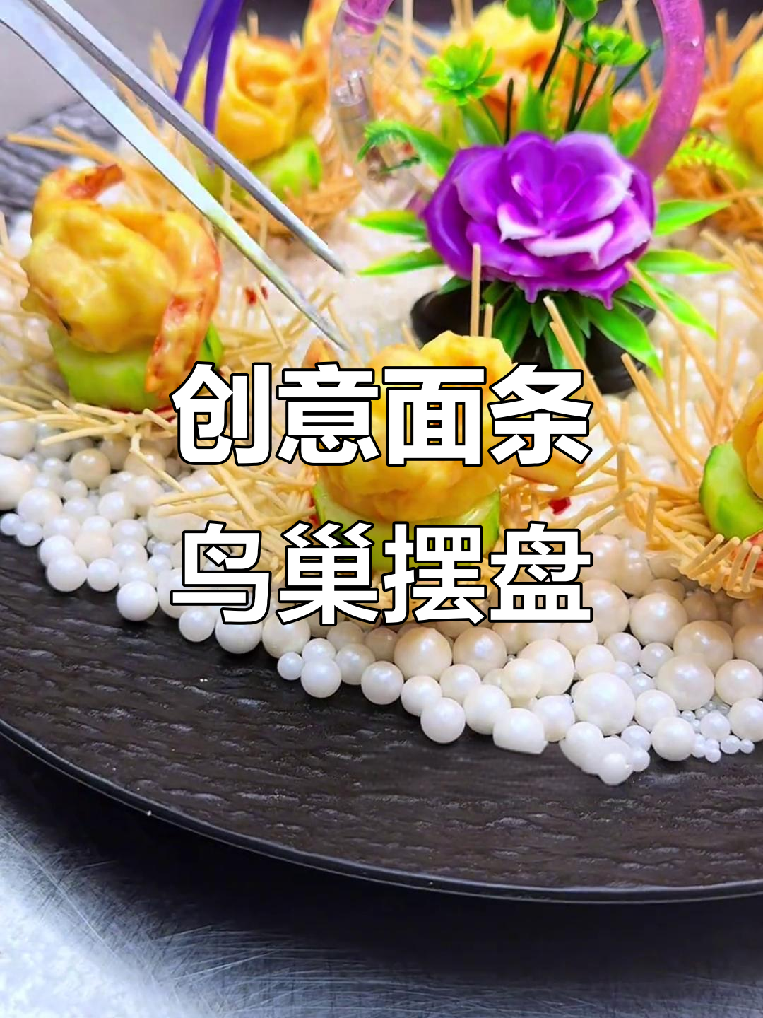 面条炸出鸟巢造型,摆盘技巧大揭秘