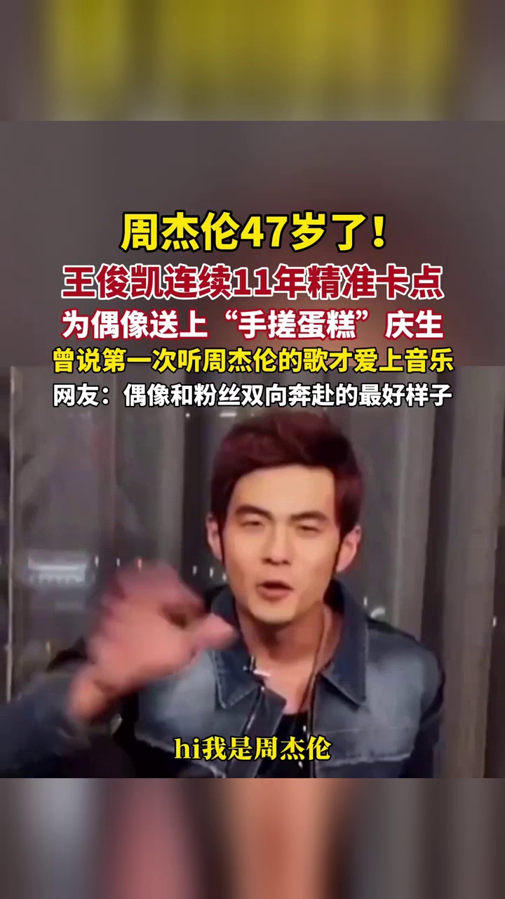 周杰伦47岁生日，王俊凯连续11年精准卡点，为偶像送上“手搓蛋糕”庆生