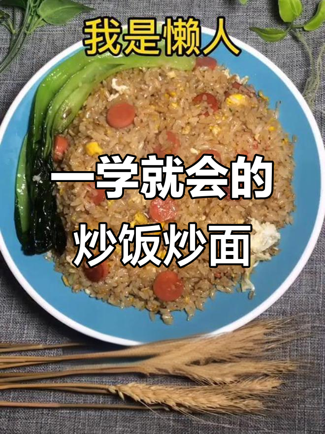 炒饭、炒面、炒粉全攻略,轻松做出美味小吃