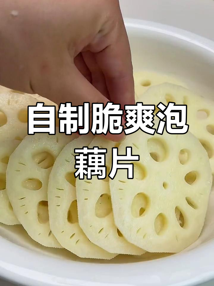 酸辣泡藕片的做法