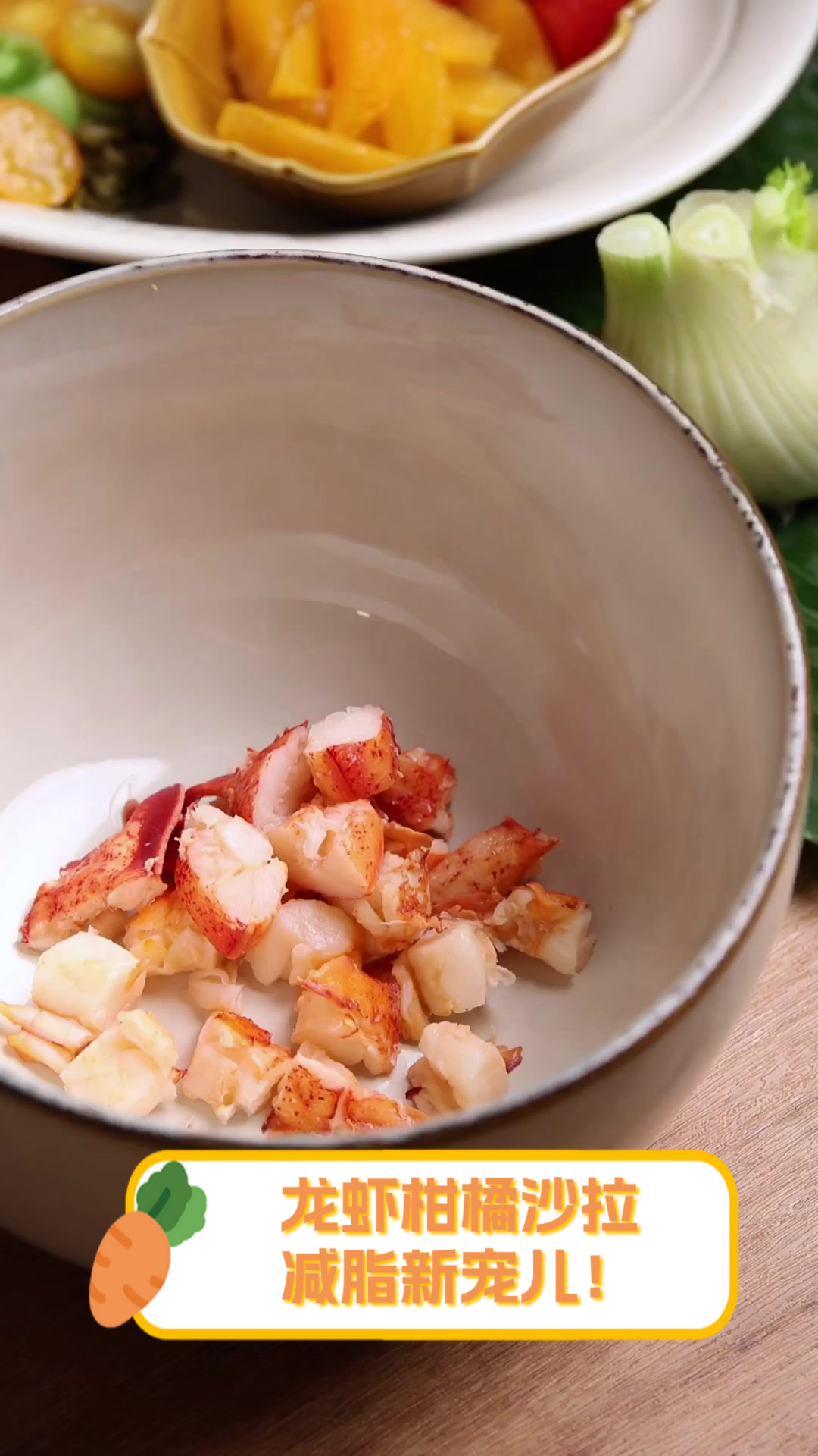 龙虾柑橘沙拉,减脂新宠儿!