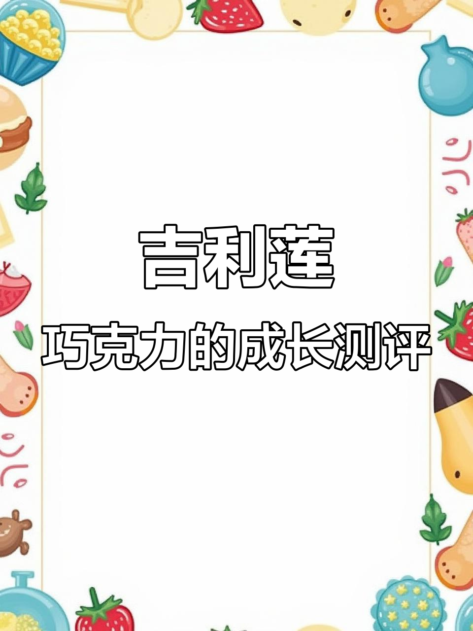 从小吃到大的吉利莲巧克力,长大后味道如何?