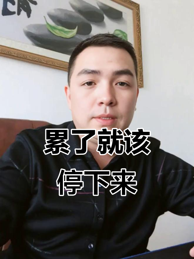 累了就要休息，别让“打鸡血”害了自己