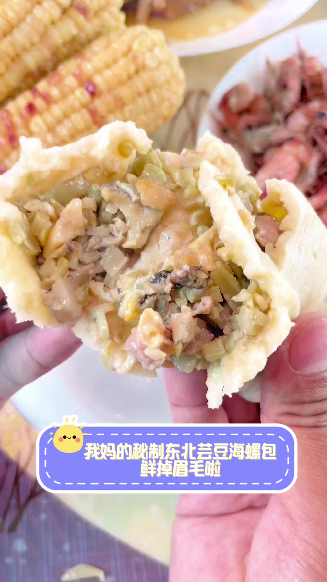 我妈的秘制东北芸豆海螺包,鲜掉眉毛啦