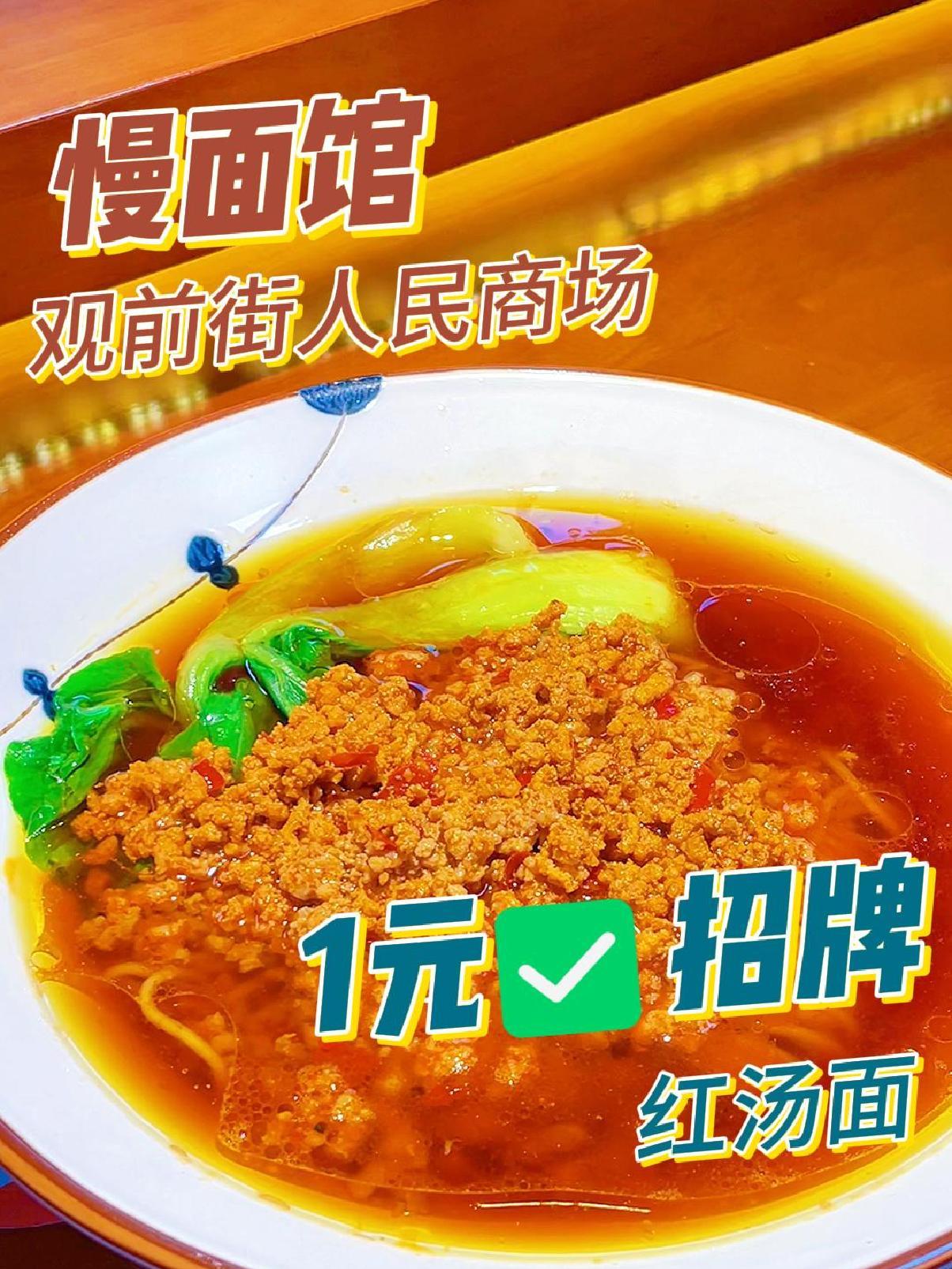 「只要1的 慢面馆 探店」苏州必吃榜慢面馆,2000份招牌红汤面狂欢中!弹牙有劲道,微辣回