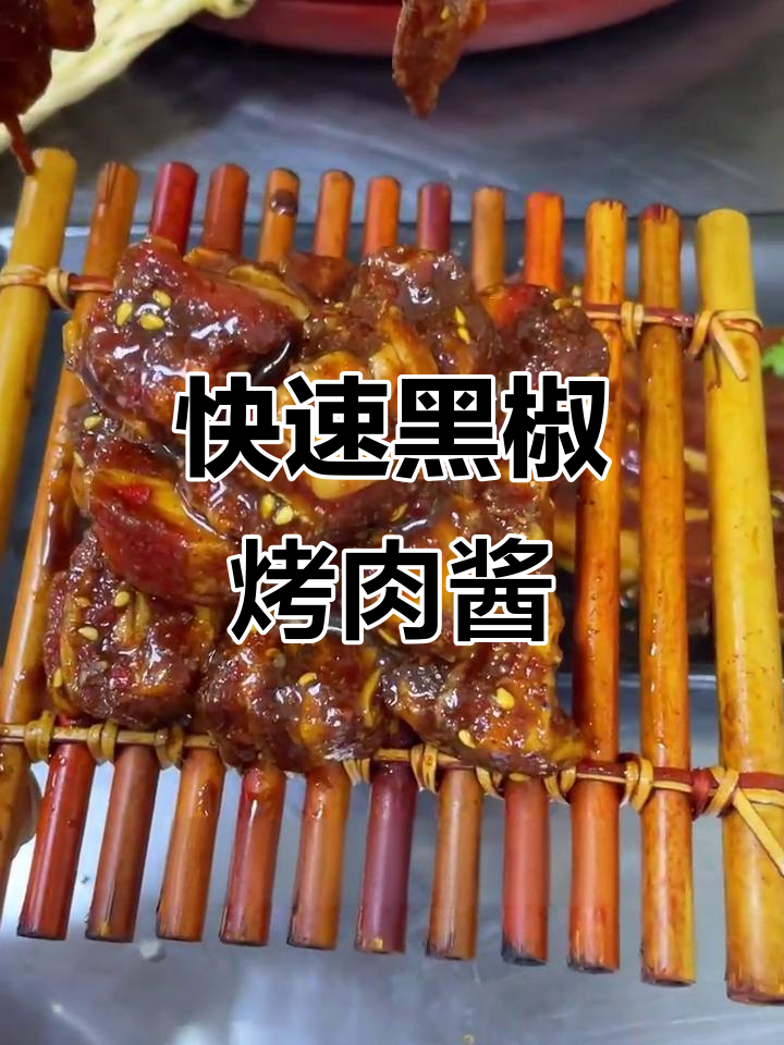 黑椒烤肉酱汁配方，轻松腌制任何肉类