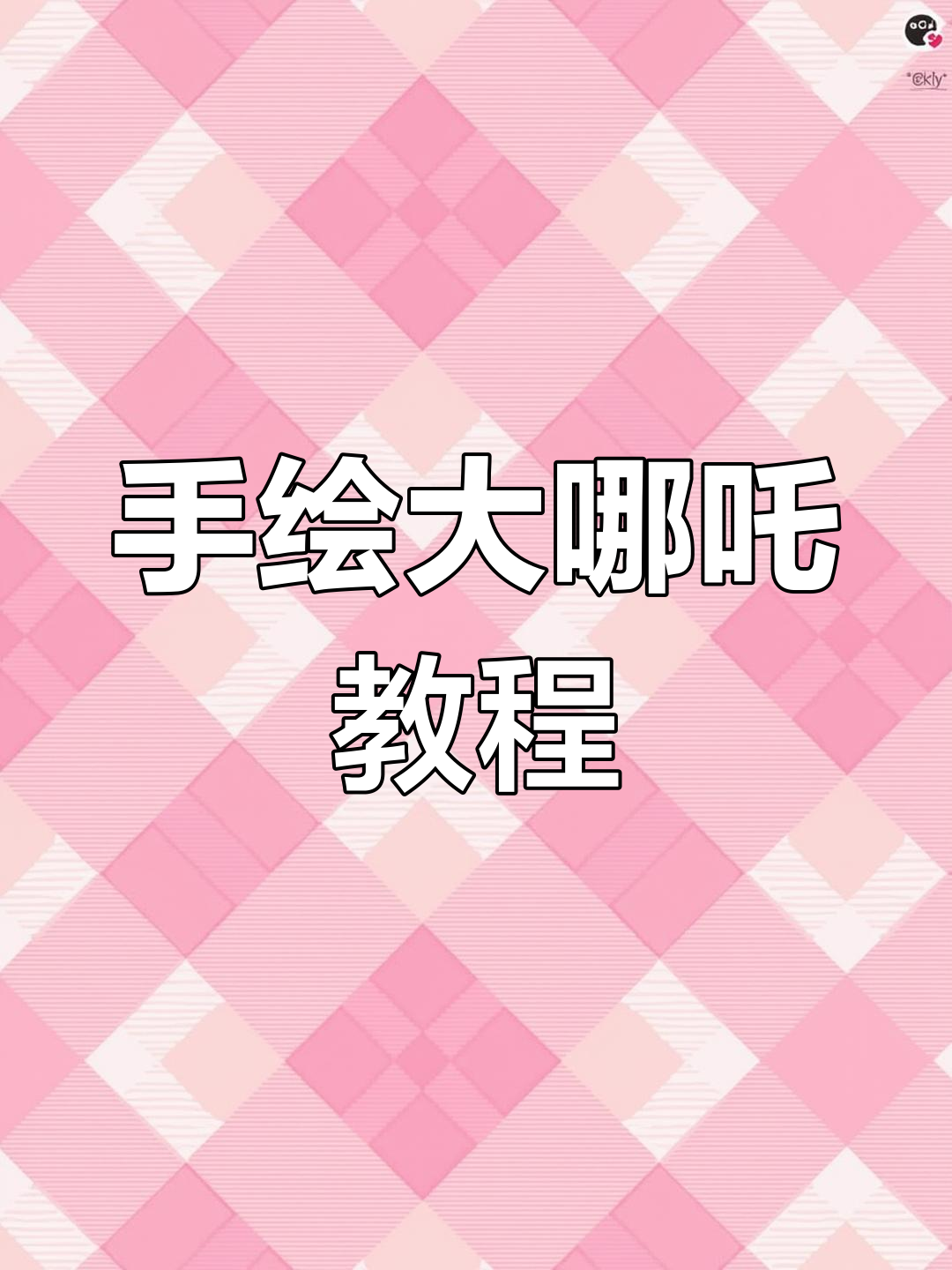 画出栩栩如生的哪吒,掌握这些技巧轻松搞定!