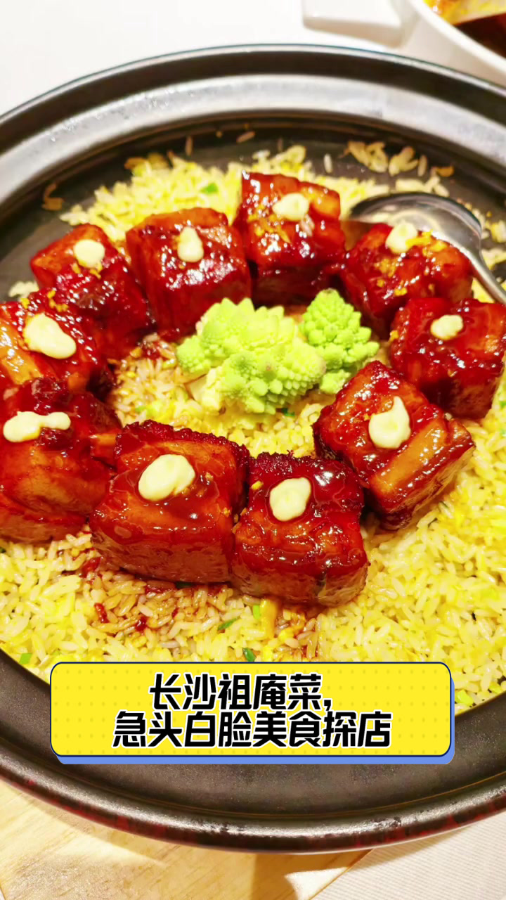 长沙祖庵菜,急头白脸美食探店