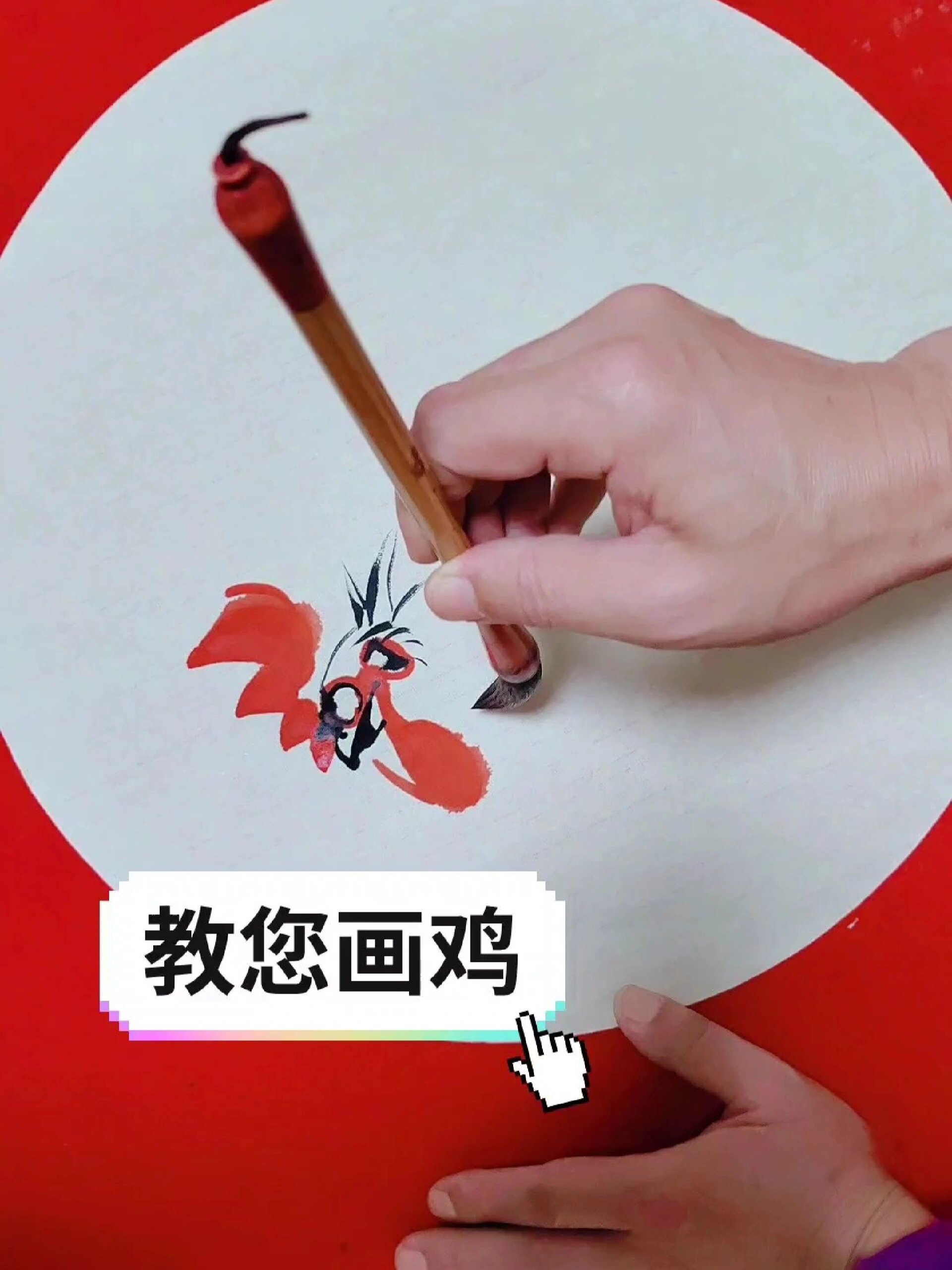 教您画鸡