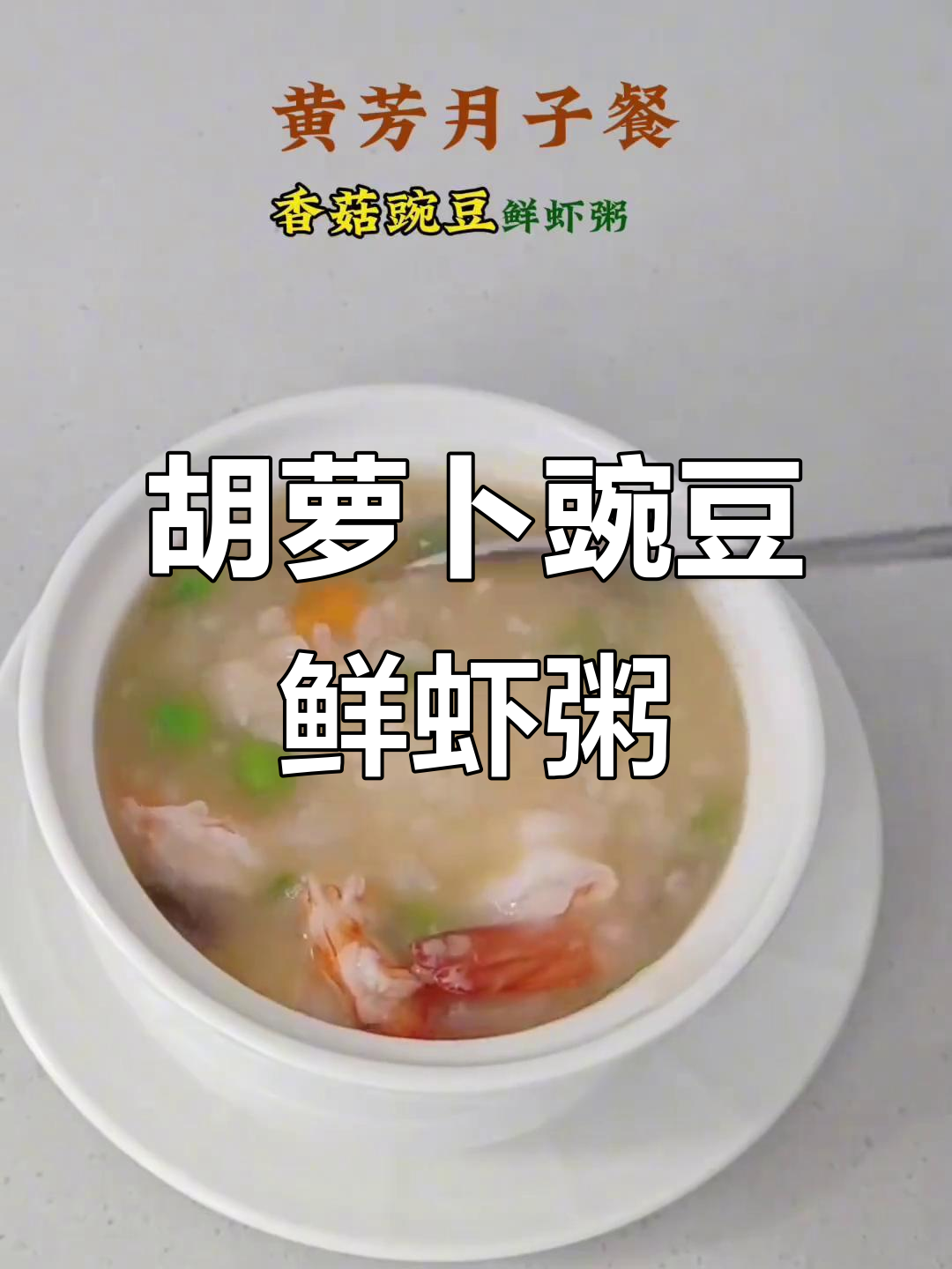 鲜虾香菇豌豆粥,口感软糯又营养