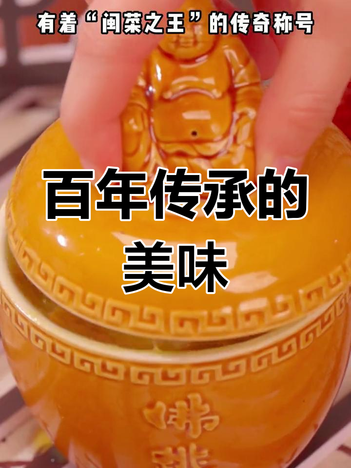 佛跳墙,百年传承的闽菜经典,值得一试!