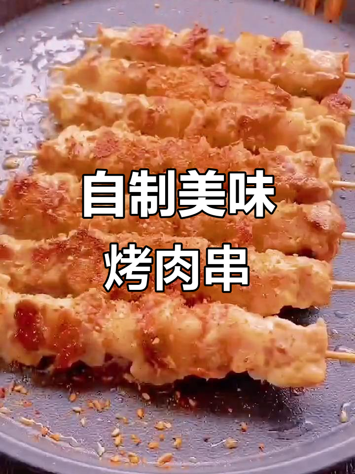 在家做烤肉串,味道不输烧烤摊!梅花肉腌制后煎至金黄酥脆