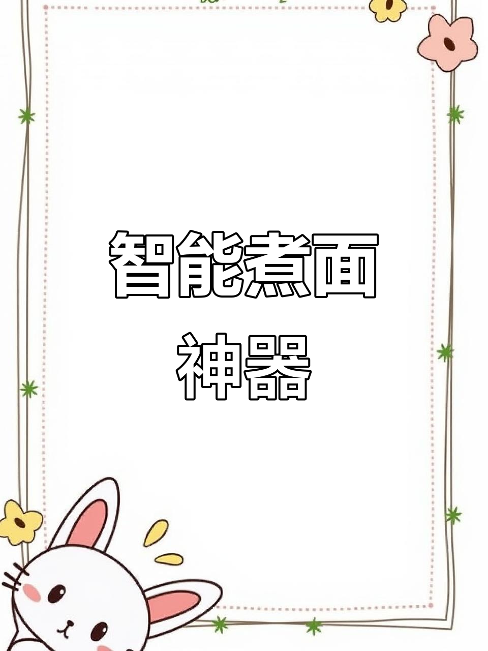 智能煮面炉,精准定时控温,自动翻滚确保口感一致