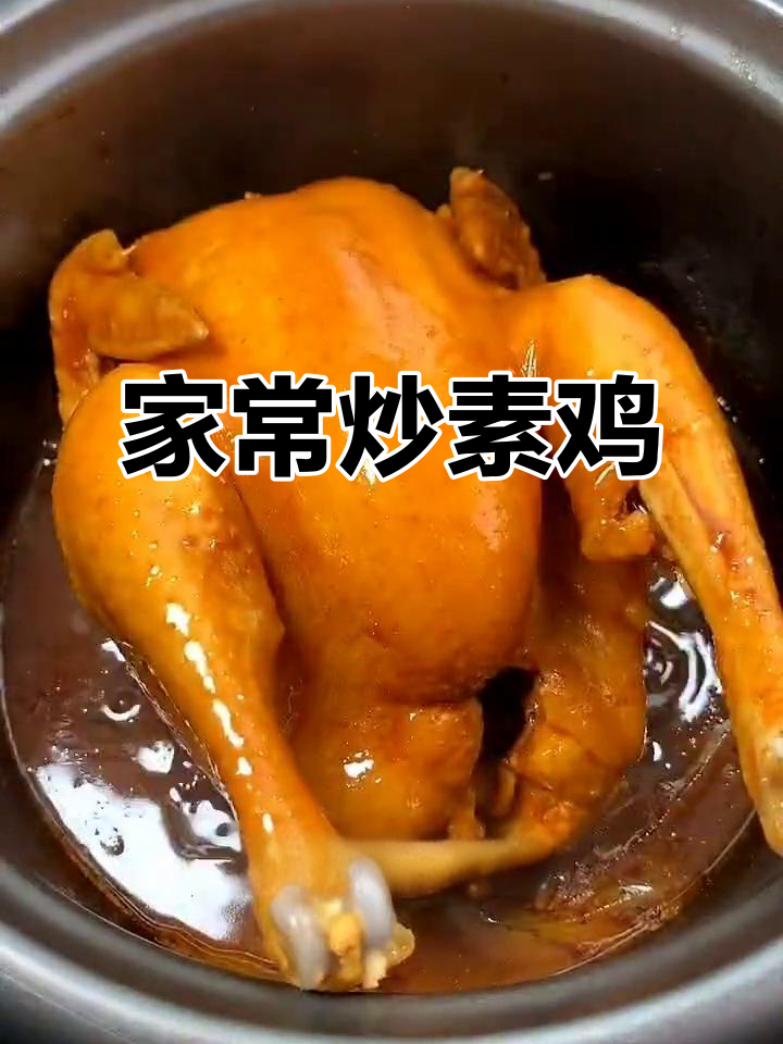 轻松做出香嫩烧鸡,家常炒素鸡做法大揭秘