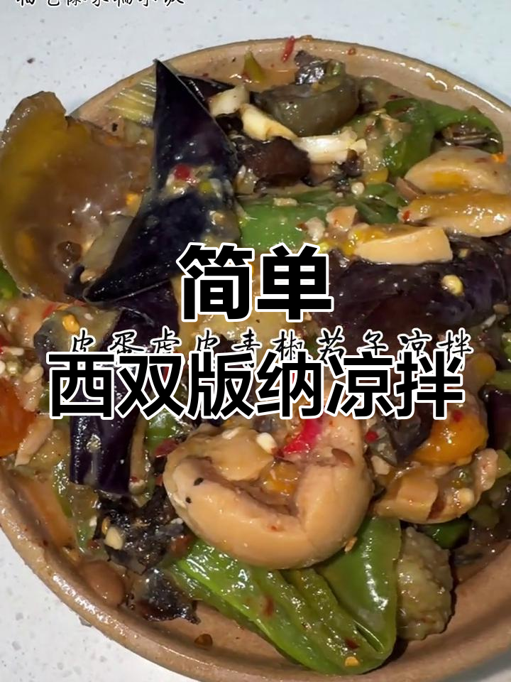 西双版纳风味凉拌菜,轻松学做皮蛋青椒茄子