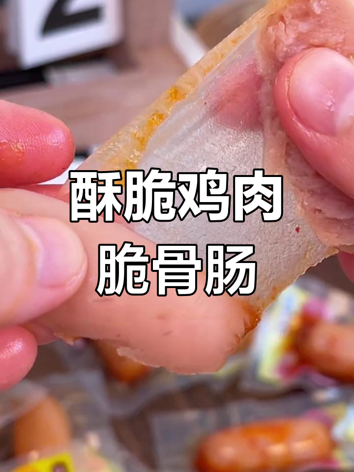 香脆鸡肉肠,烧烤味十足,比淀粉肠更美味