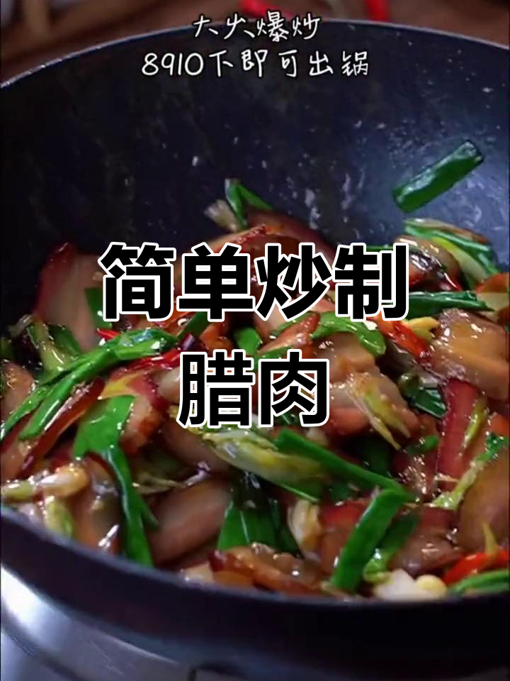 贵州腊肉的家常做法,轻松炒出美味