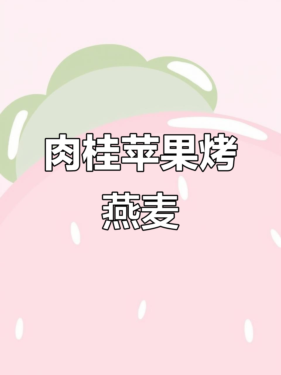 低卡肉桂苹果烤燕麦,高纤营养一人餐