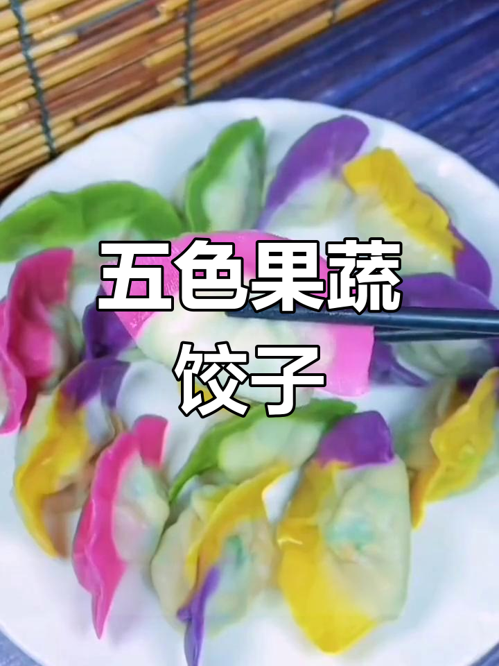 彩虹饺子,五种颜色寓意吉祥