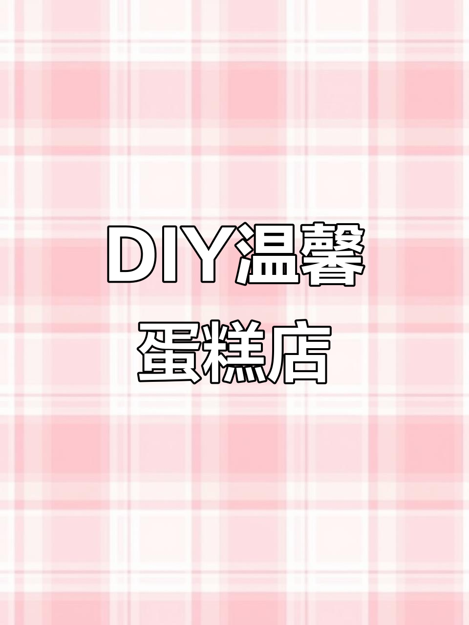 每天都能享受手工DIY蛋糕店的快乐,真是太幸福了!