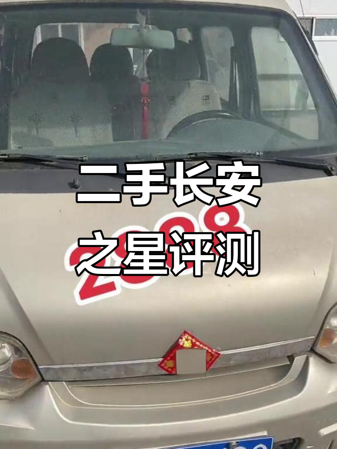 长安之星二手面包车,三万公里实测表现惊艳