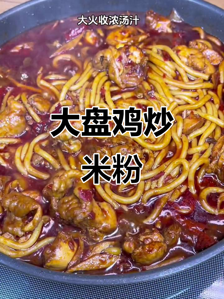 新疆大盘鸡炒米粉,鸡肉与米粉的完美搭配!