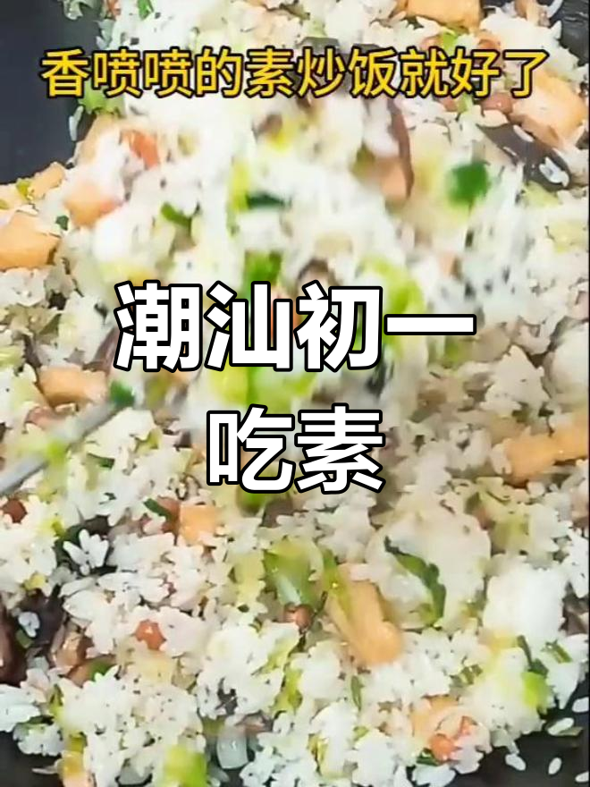 潮汕初九斋饭,素食也能如此美味!
