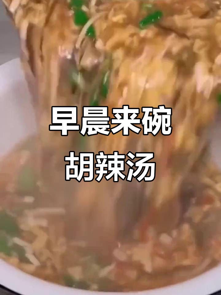 早餐一碗胡辣汤,暖胃又简单,开水一冲就能吃