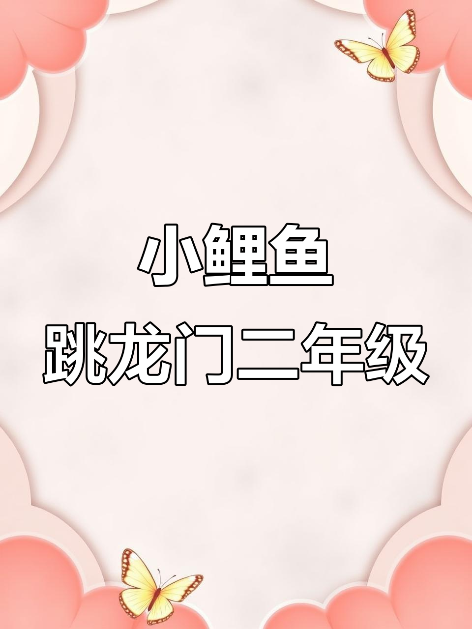 二年级必读经典,小鲤鱼跳龙门全套正版助力孩子成长