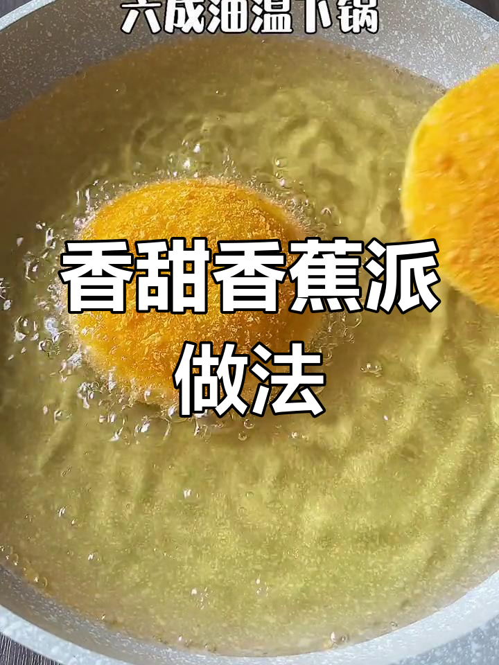 香蕉泥面包圈,炸至金黄酥脆的独特美味