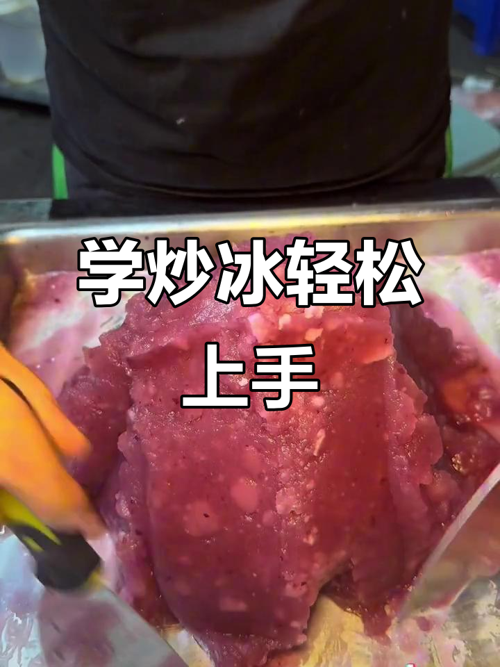 炒冰技术全解析，实体店教学包教包会