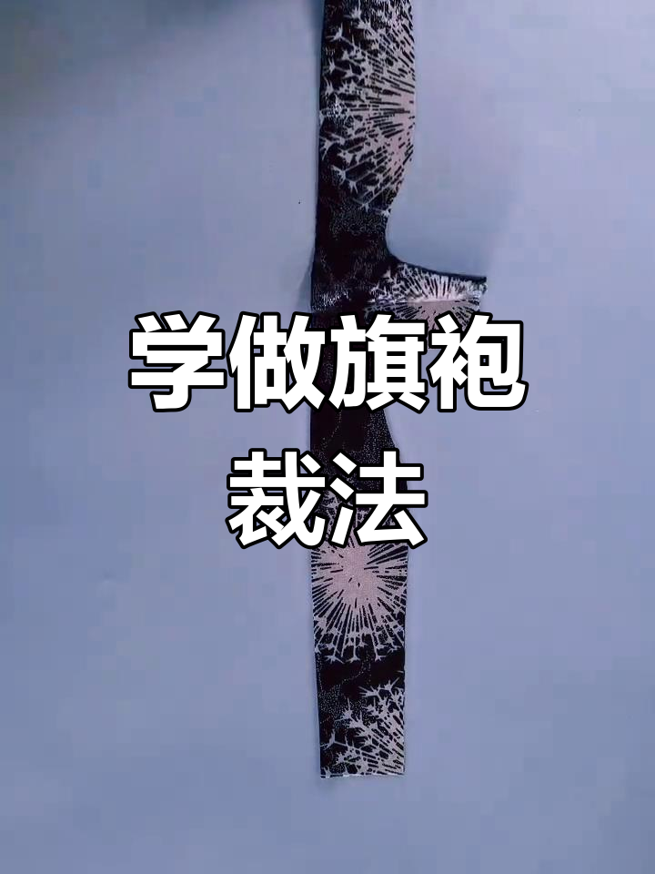 零基础学做旗袍,轻松掌握裁剪技巧