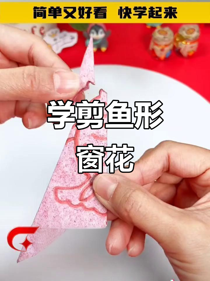 剪纸艺术:简单步骤教你做“年年有余”窗花