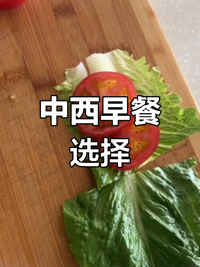 西餐早餐快捷,但中式更合胃口,天天吃还是得选中国味