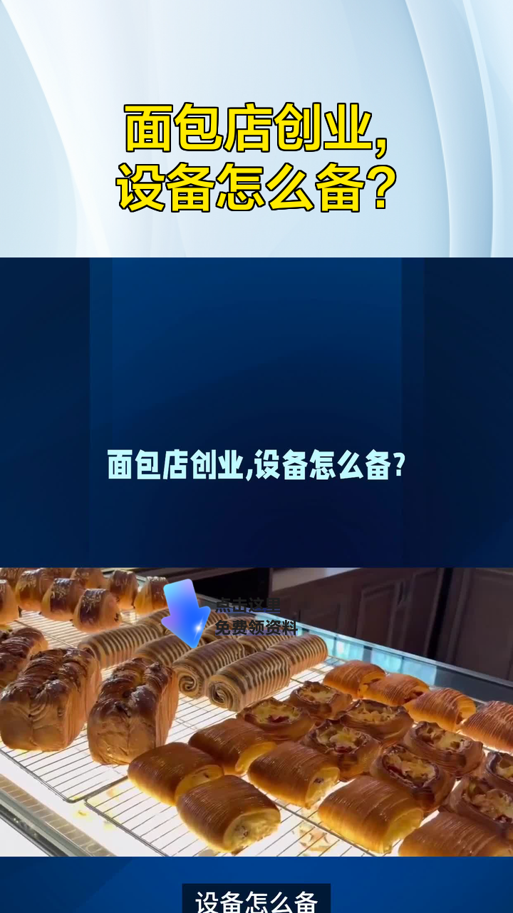 面包店创业,设备怎么备?