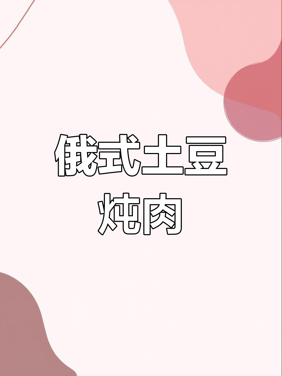 俄罗斯传统土豆炖牛肉,简单食材做出地道美味