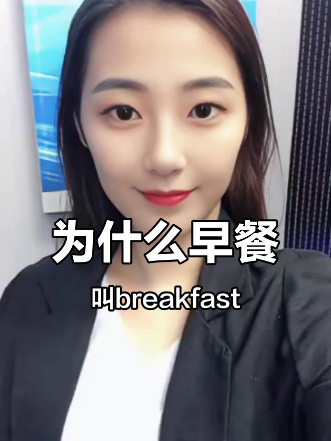早餐的英文“breakfast”竟然与宗教有关?