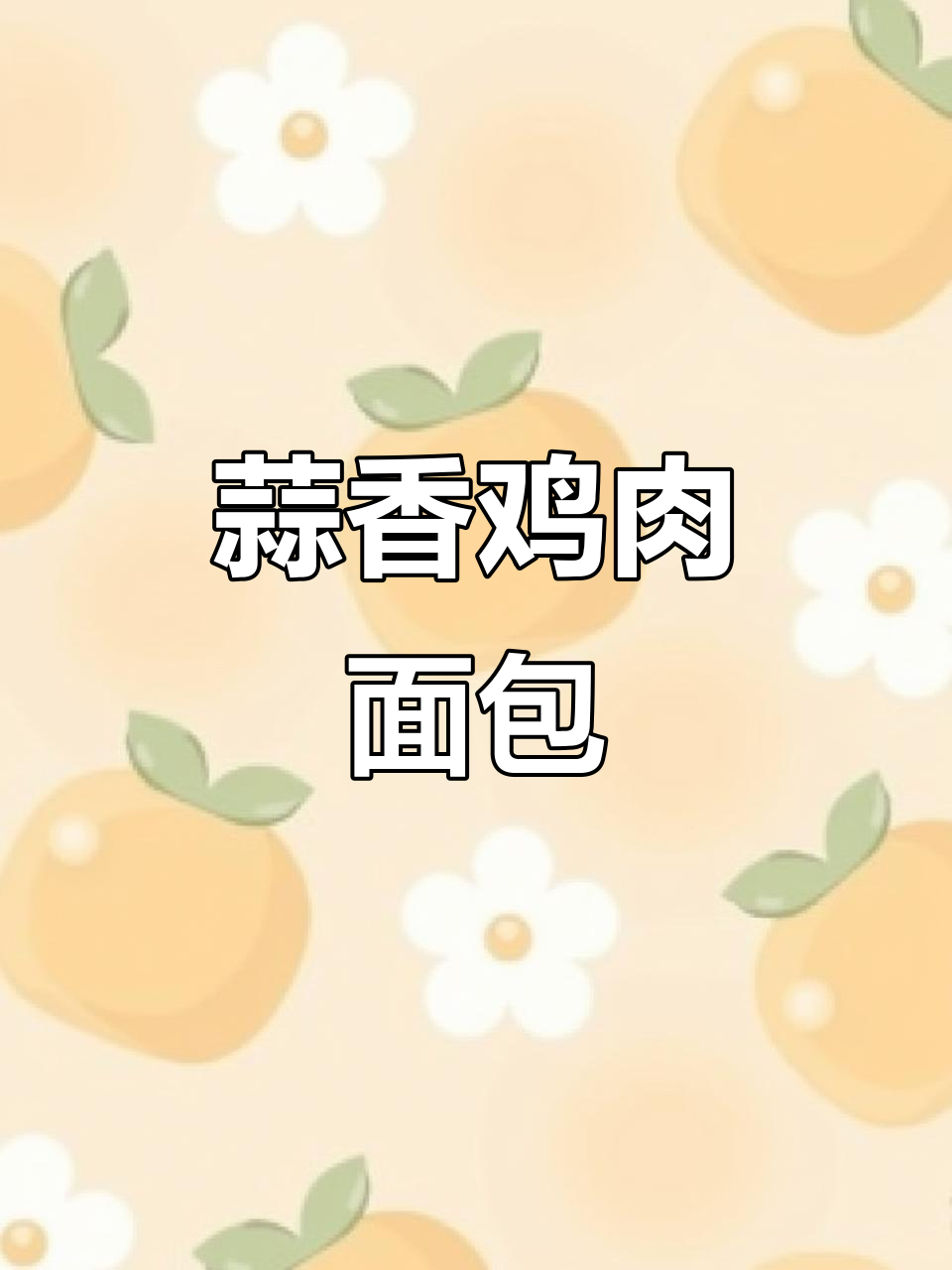 免揉蒜香鸡肉面包，松软拉丝，香气扑鼻！